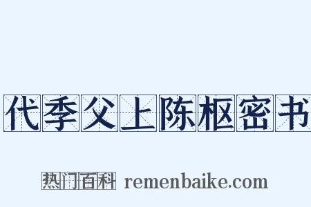 代季父上陈枢密书是什么意思的图片